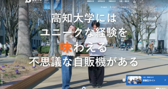 高知大学様の全学 Web サイトリニューアル事例