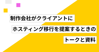制作会社がクライアントにホスティング移行を提案するときのトークと資料