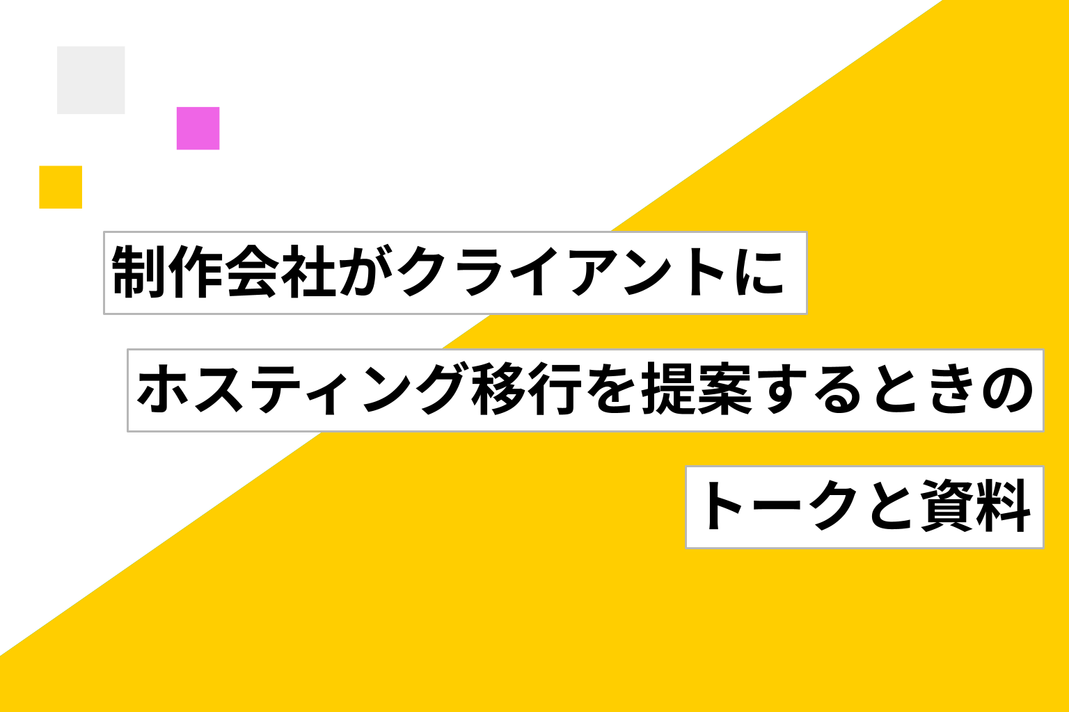 制作会社がクライアントにホスティング移行を提案するときのトークと資料