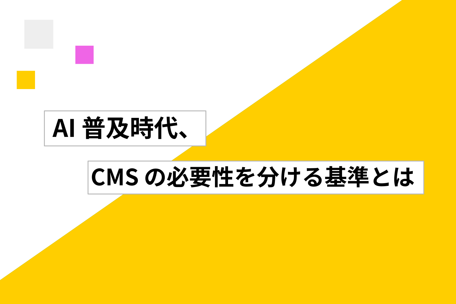 AI 普及時代、CMS の必要性を分ける基準とは?