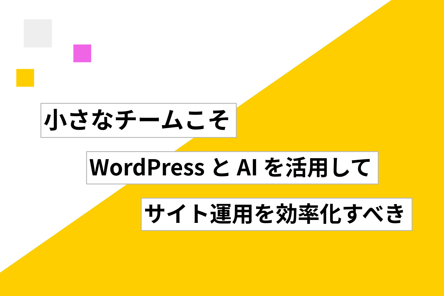 小さなチームこそ、WordPress と AI を活用してサイト運用を効率化すべき