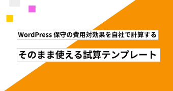 WordPress 保守の費用対効果を自社で計算する ─ そのまま使える試算テンプレート