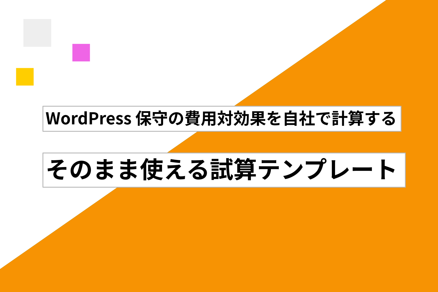 WordPress 保守の費用対効果を自社で計算する ─ そのまま使える試算テンプレート