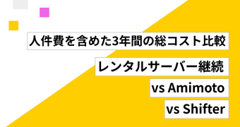 レンタルサーバー継続 vs Amimoto vs Shifter ── 人件費を含めた3年間の総コスト比較