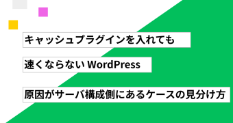 キャッシュプラグインを入れても速くならない WordPress ── 原因がサーバ構成側にあるケースの見分け方