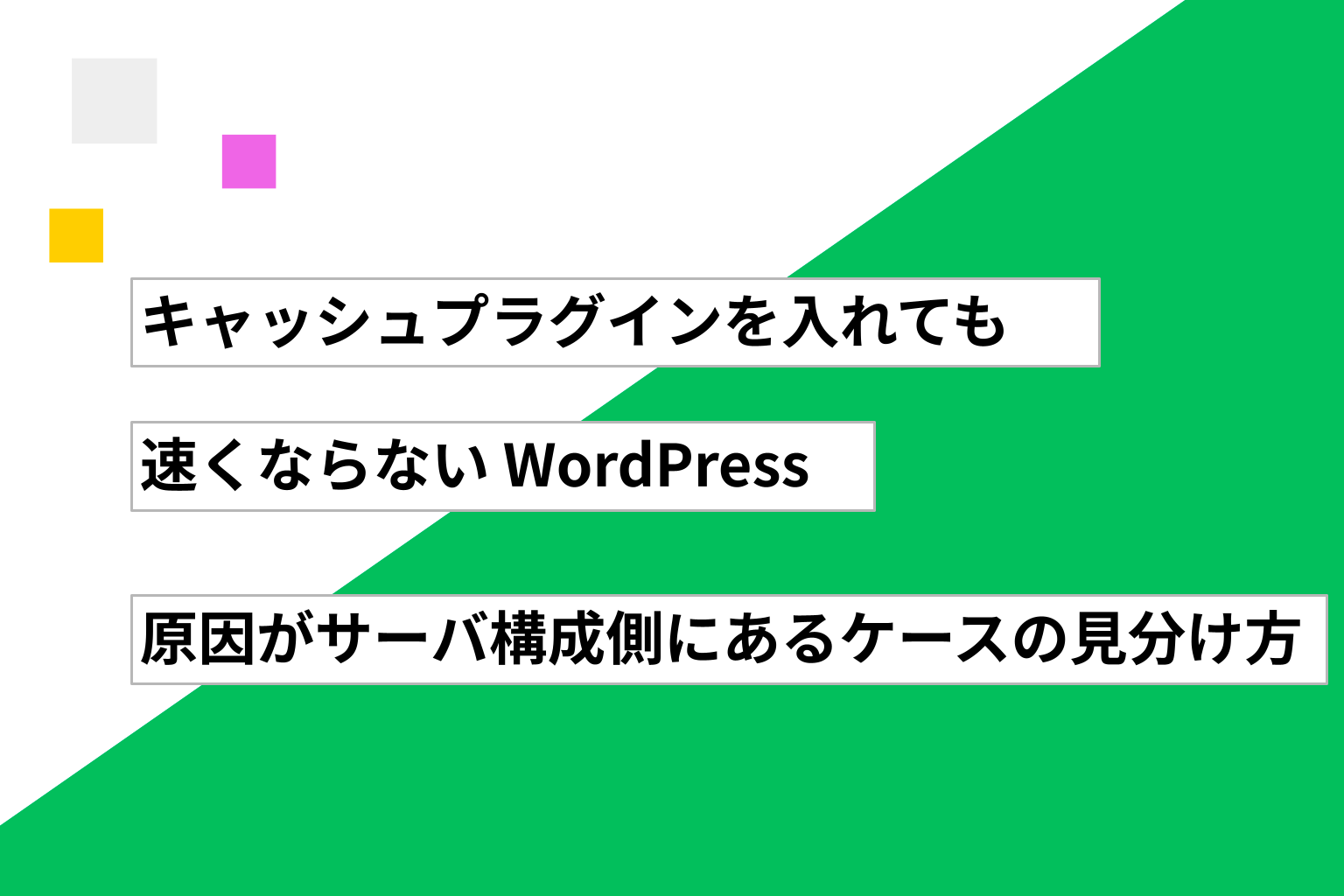 キャッシュプラグインを入れても速くならない WordPress ── 原因がサーバ構成側にあるケースの見分け方