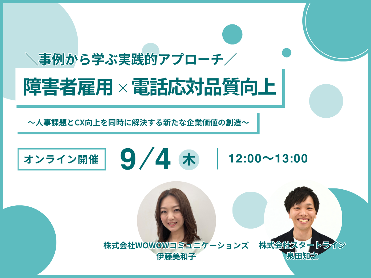 開催終了※障害者雇用×電話応対品質向上～人事課題とCX向上を同時に解決する新たな企業価値の創造～【WOWOWコミュニケーションズ＆スタートライン共催セミナー】  | 株式会社スタートライン