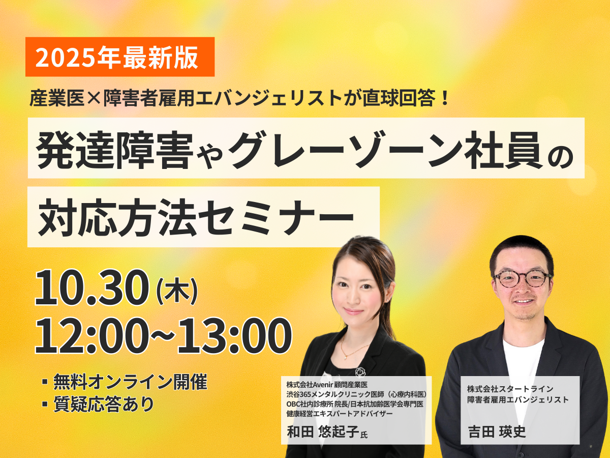開催終了※『2025年最新版・事前質問あり』発達障害やグレーゾーン社員の対応方法セミナー  産業医×障害者雇用エバンジェリストが直球回答！〈メンタルヘルステクノロジーズ×スタートライン〉 | 株式会社スタートライン