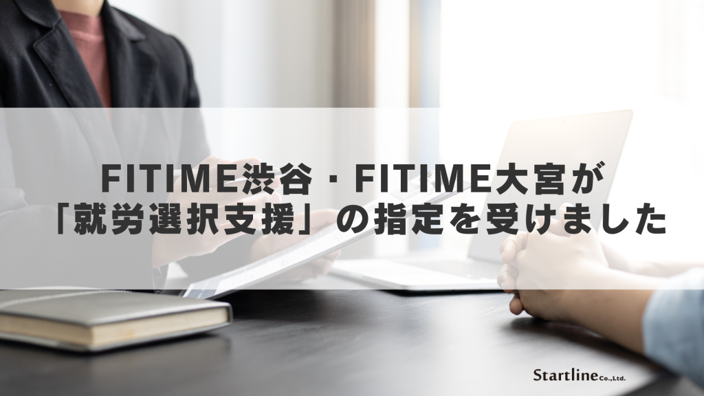 FITIME_就労選択支援