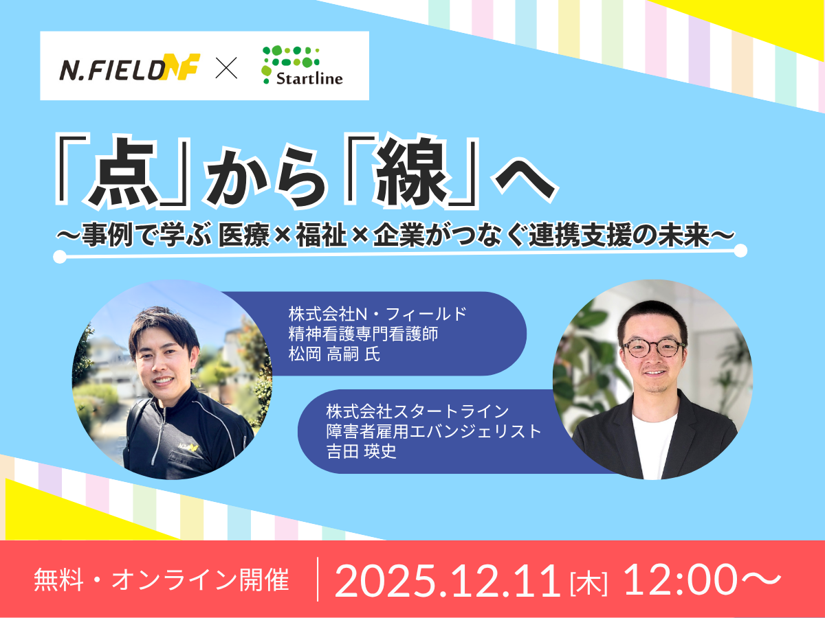 開催終了※点から線へ～事例で学ぶ 医療×福祉×企業がつなぐ連携支援の未来～【N・フィールド＆スタートライン共催セミナー】 | 株式会社スタートライン