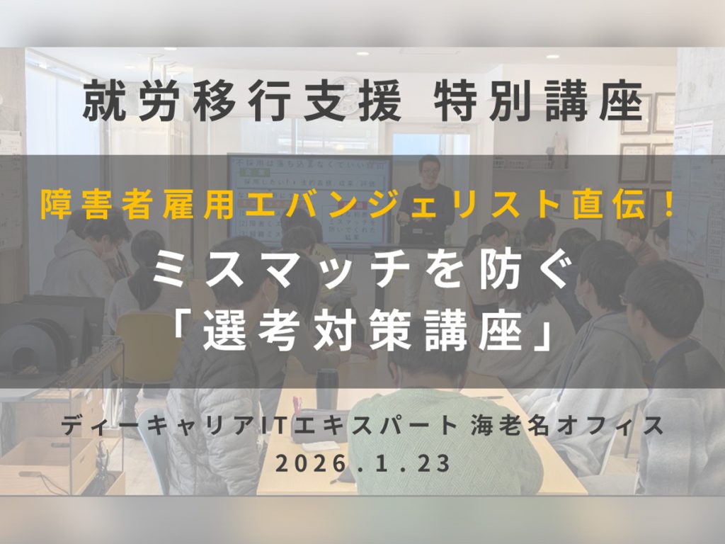 【就労移行支援講座実施】 障害者雇用エバンジェリスト直伝！ミスマッチを防ぐ「選考対策講座」