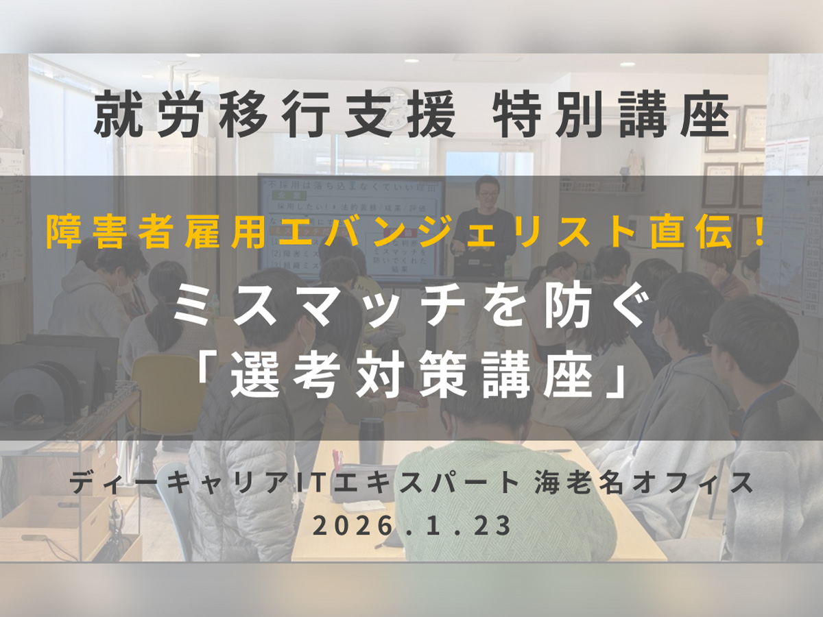 【就労移行支援講座実施】 障害者雇用エバンジェリスト直伝！ミスマッチを防ぐ「選考対策講座」