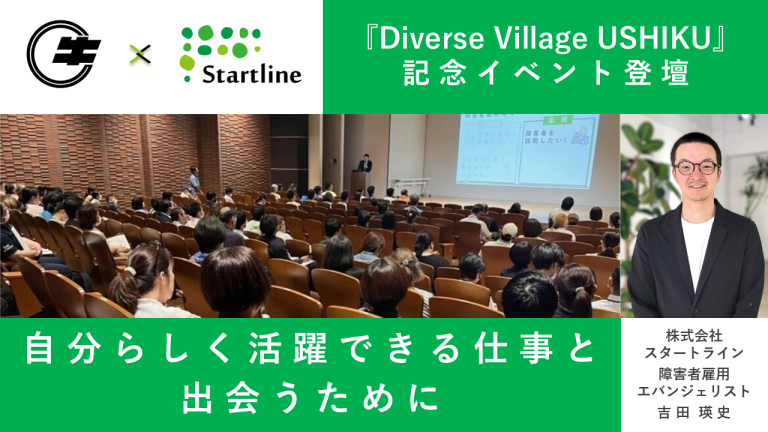 茨城県牛久市『Diverse Village USHIKU』 記念イベント登壇 — 自分らしく活躍できる仕事と出会うために —