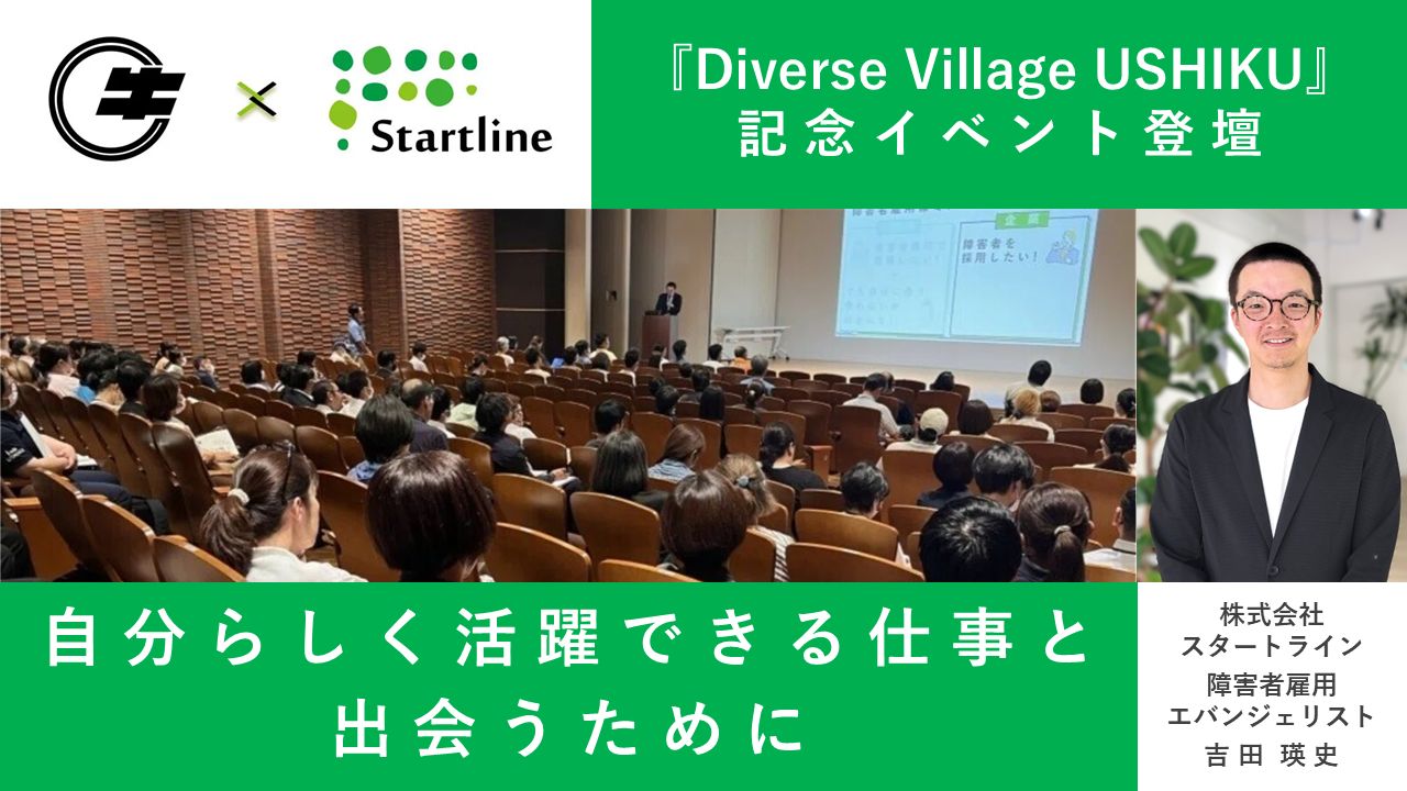 茨城県牛久市『Diverse Village USHIKU』 記念イベント登壇 — 自分らしく活躍できる仕事と出会うために —