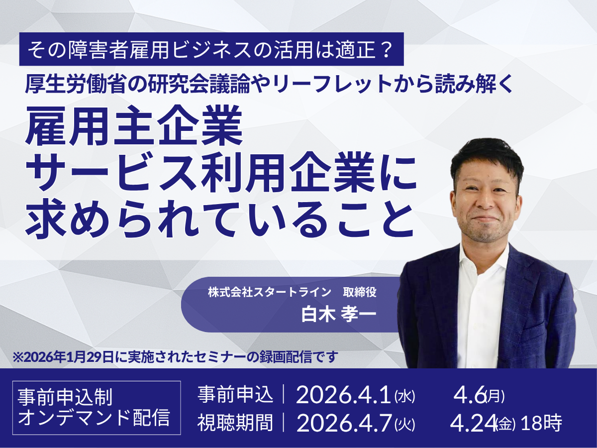 ※申込終了※ 『その障害者雇用ビジネスの活用は適正?』厚生労働省の研究会議論やリーフレットから読み解く、雇用主企業・サービス利用企業に求められ ...