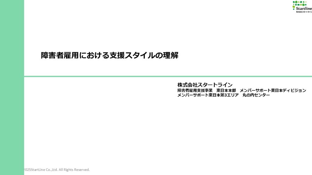 【第1回管理者研修】障害者雇用における支援スタイルの理解