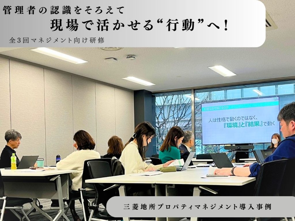 【三菱地所プロパティマネジメント導入記事】管理者の認識をそろえて現場で活かせる“行動”へ！全3回マネジメント向け研修