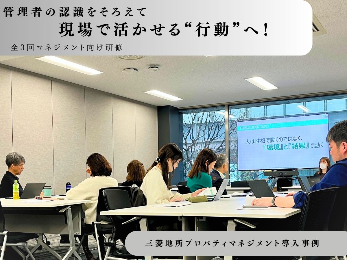【三菱地所プロパティマネジメント導入記事】管理者の認識をそろえて現場で活かせる“行動”へ！全3回マネジメント向け研修