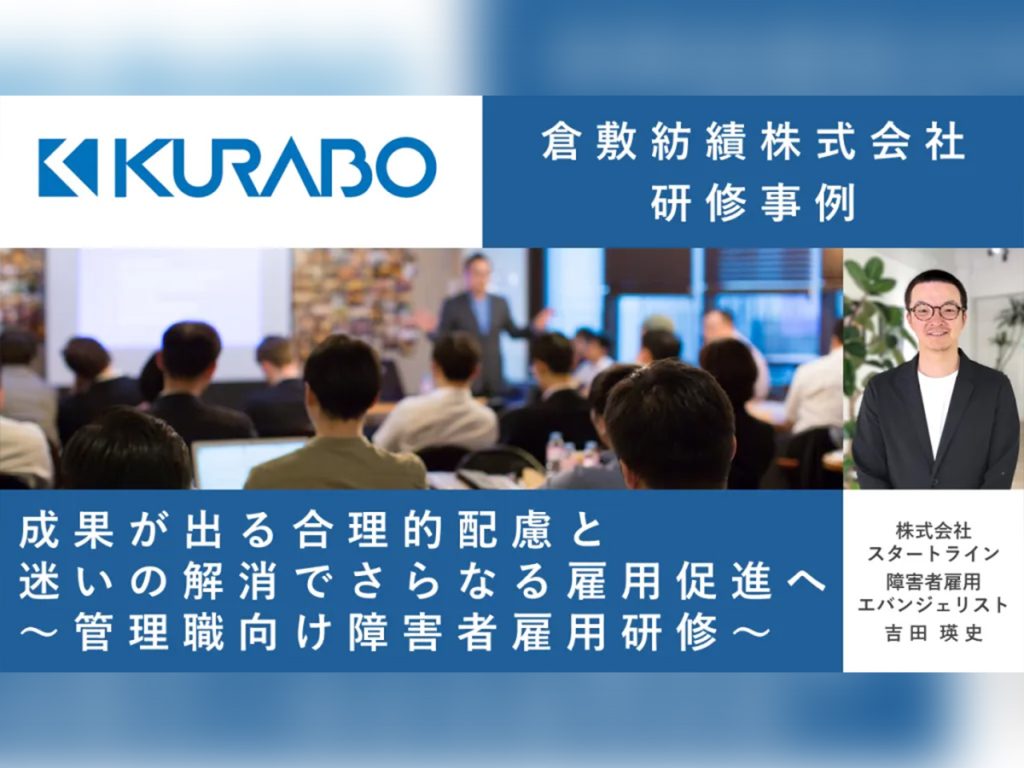 【倉敷紡績研修事例】成果が出る合理的配慮