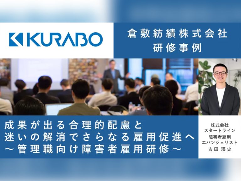 【倉敷紡績研修事例】成果が出る合理的配慮