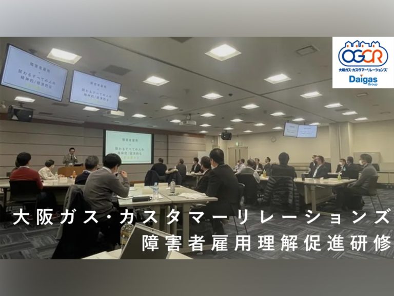 【大阪ガス・カスタマーリレーションズ 研修事例