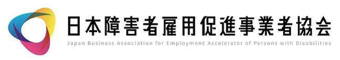日本障害者雇用促進事業者協会