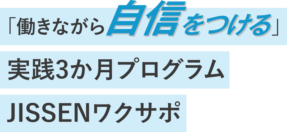 「働きながら自信をつける」実践3か月プログラムJISSENワクサポ