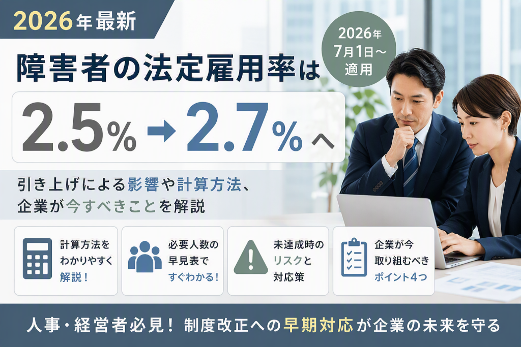 【2026年最新】障害者の法定雇用率は2.7％へ