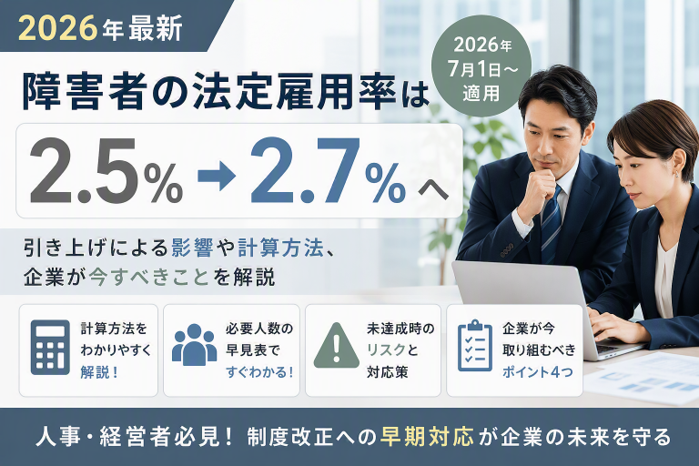【2026年最新】障害者の法定雇用率は2.7％へ