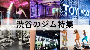 渋谷のジム厳選！安いジムから24時間ジム、女性向けジム、パーソナルジムも紹介