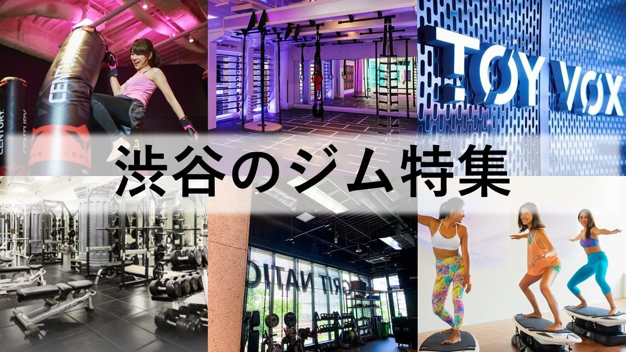 渋谷のジム厳選!安いジムから24時間ジム、女性向けジム、パーソナルジムも紹介