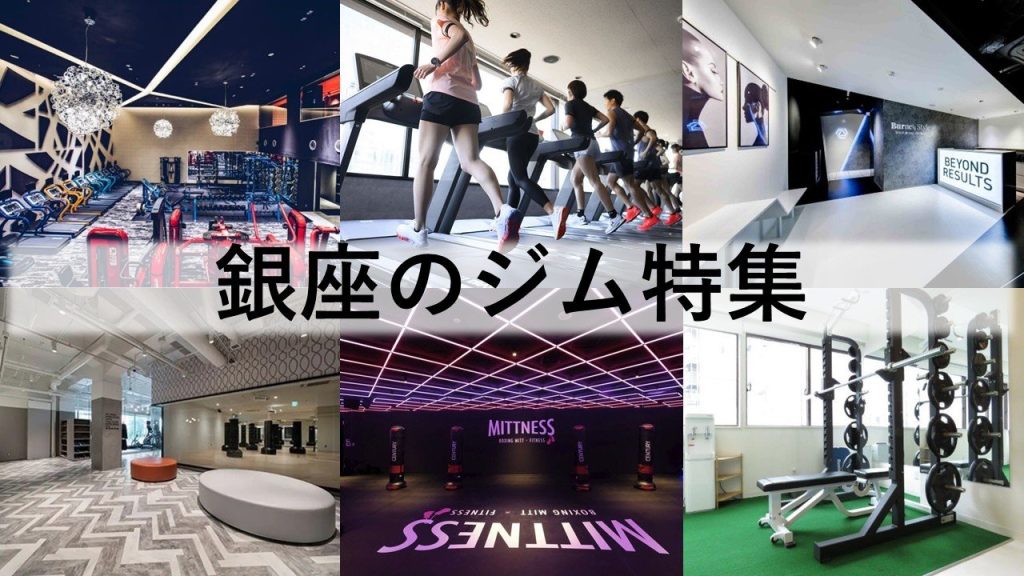 銀座のジム厳選！ ビジター利用できるジム・手ぶらでいけるジム・女性にオススメのジムなどをご紹介