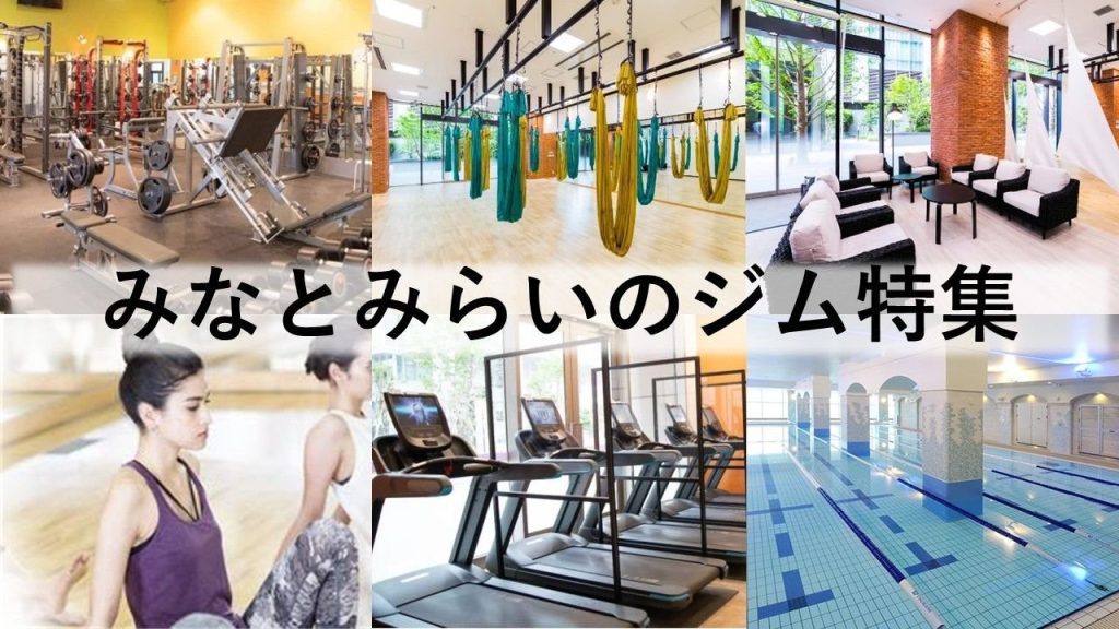 みなとみらいのジム厳選！ ビジター利用できるジム・ホットヨガ・パーソナルジムなどをご紹介