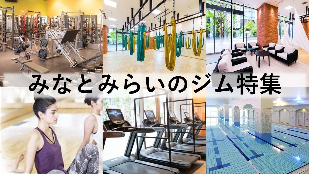 みなとみらいのジム厳選！ ビジター利用できるジム・ホットヨガ・パーソナルジムなどをご紹介