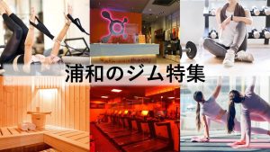 浦和のジム厳選！ ビジター利用できるジム・ホットヨガ・ピラティススタジオなどをご紹介