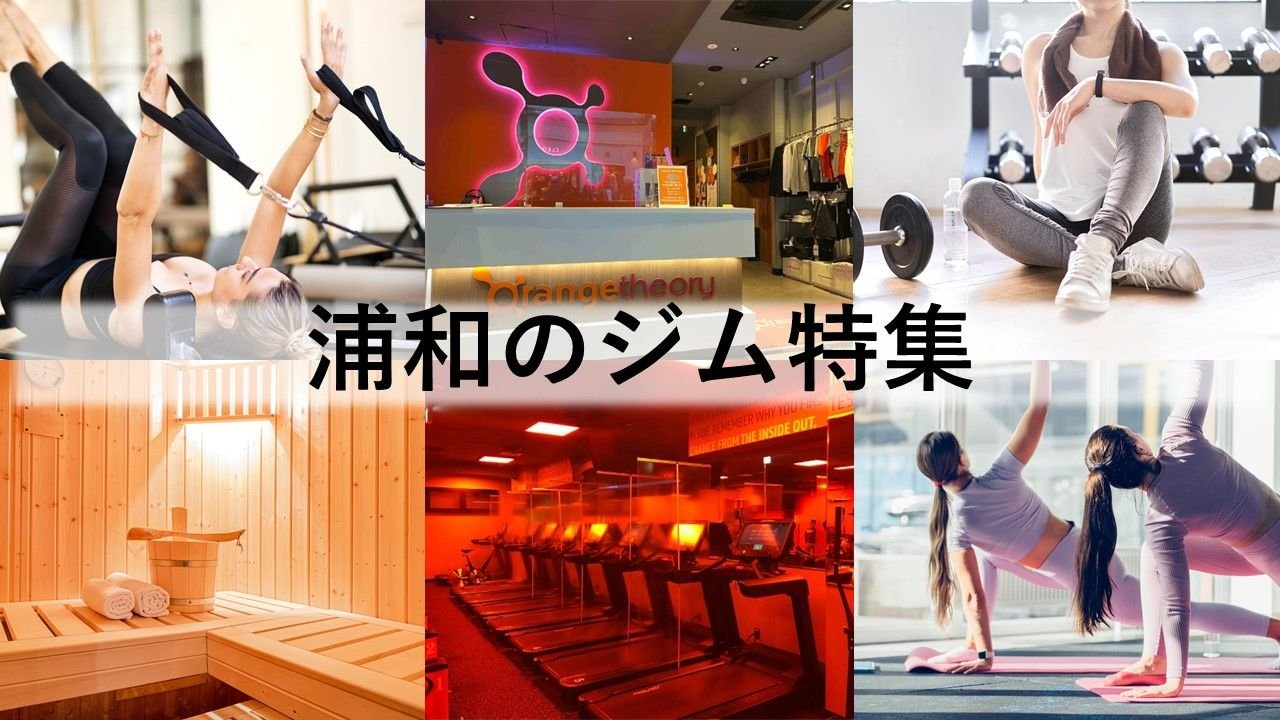 浦和のジム厳選！ ビジター利用できるジム・ホットヨガ・ピラティススタジオなどをご紹介