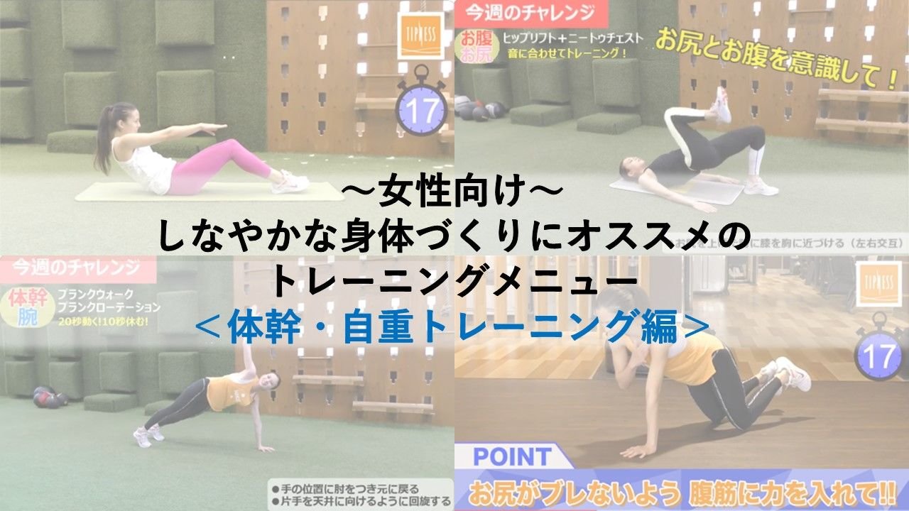 ～女性向け～しなやかな身体づくりにオススメのトレーニングメニュー ＜体幹・自重トレーニング編＞