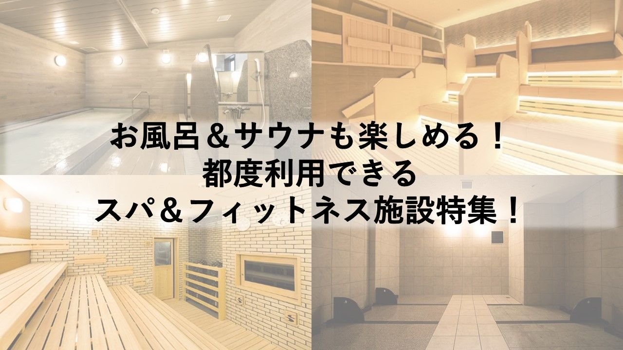 お風呂&サウナも楽しめる!都度利用できるスパ&フィットネス施設特集!