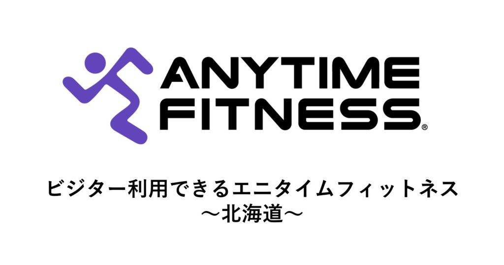 ビジター利用できるエニタイムフィットネス～北海道～