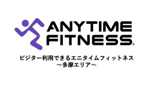 ビジター利用できるエニタイムフィットネス～多摩エリア～