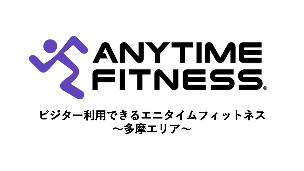 ビジター利用できるエニタイムフィットネス~多摩エリア~