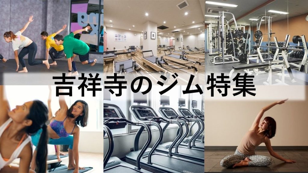 吉祥寺のジム厳選！ ビジター利用できるジム・ホットヨガ・ピラティススタジオなどをご紹介