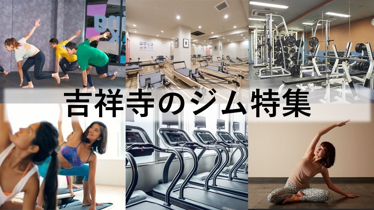 吉祥寺のジム厳選！ ビジター利用できるジム・ホットヨガ・ピラティススタジオなどをご紹介