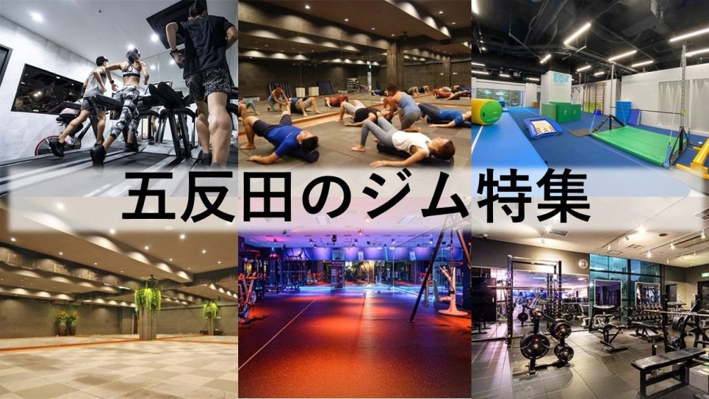 五反田のジム厳選！ 暗闇フィットネス・ホットヨガ・パーソナルトレーニングジムなどをご紹介