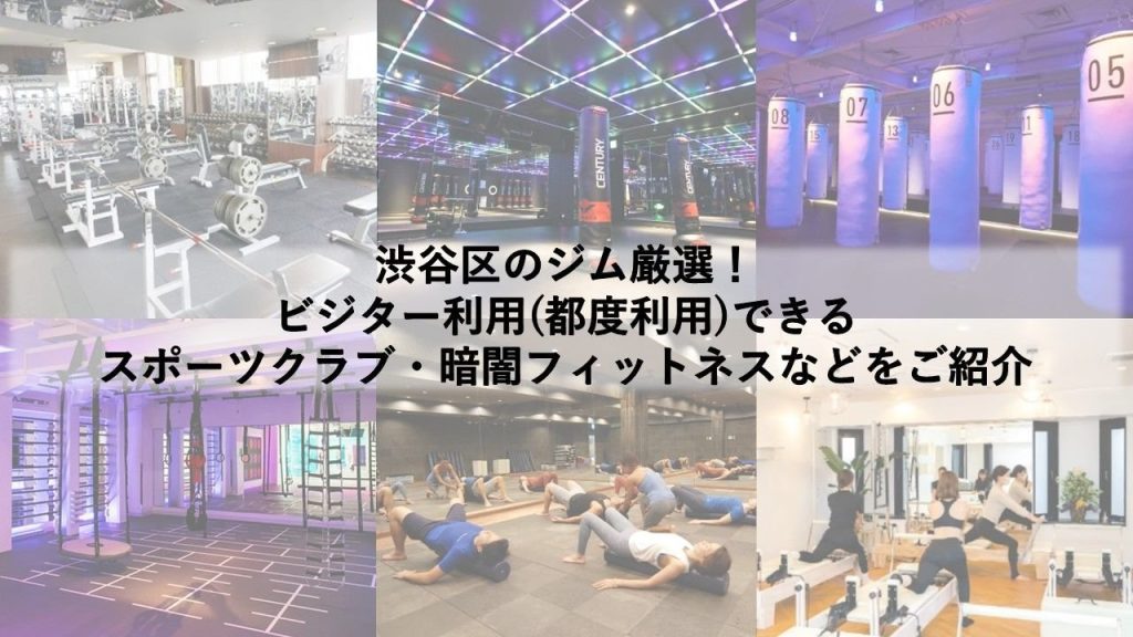 渋谷区のジム厳選！ ビジター利用(都度利用)できるスポーツクラブ・暗闇フィットネススタジオなどをご紹介
