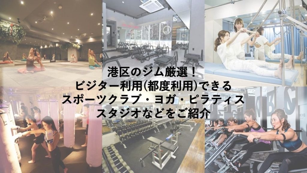 港区のジム厳選！ビジター利用(都度利用)できるスポーツクラブ・ヨガ・ピラティススタジオなどをご紹介