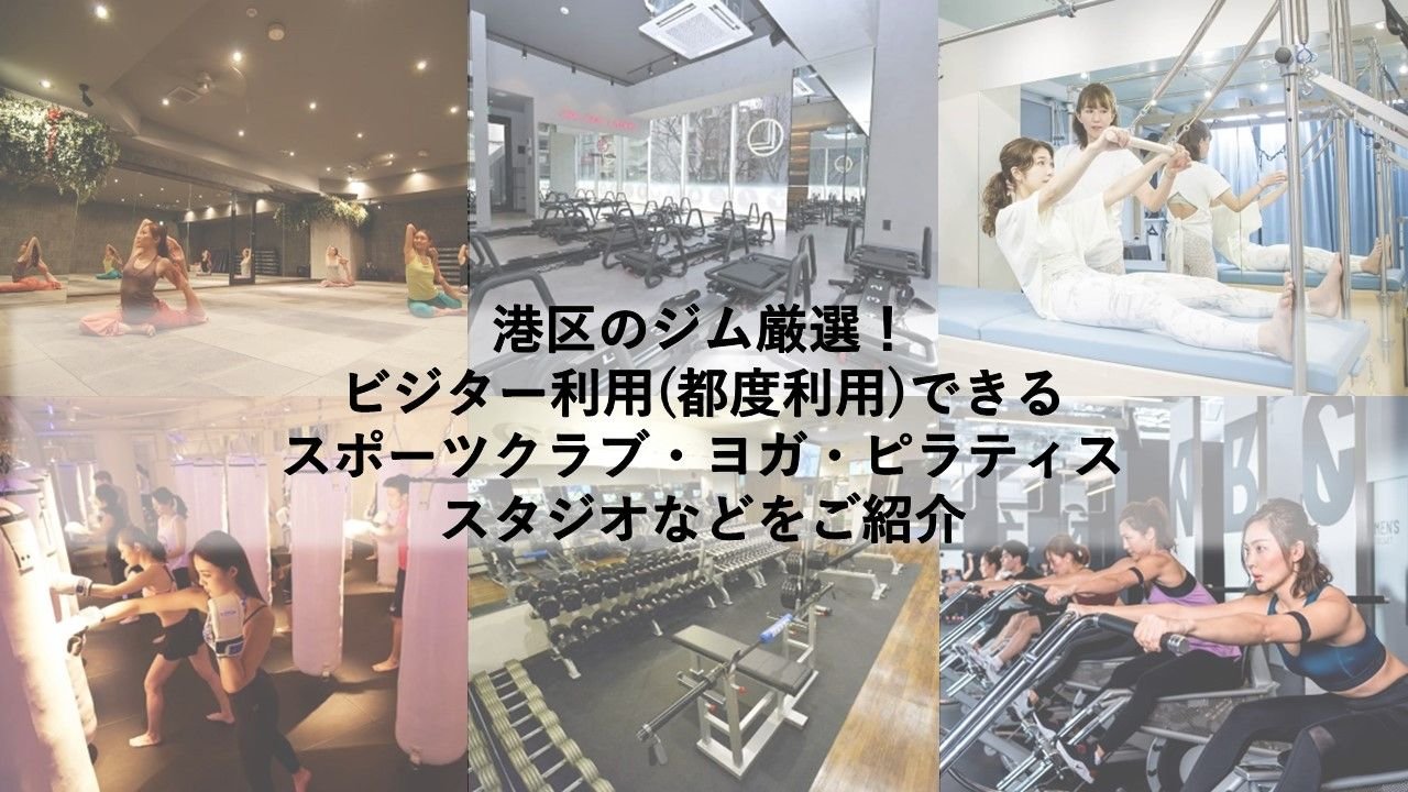 港区のジム厳選！ビジター利用(都度利用)できるスポーツクラブ・ヨガ・ピラティススタジオなどをご紹介