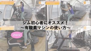 ジム初心者にオススメ！～有酸素マシンの使い方～