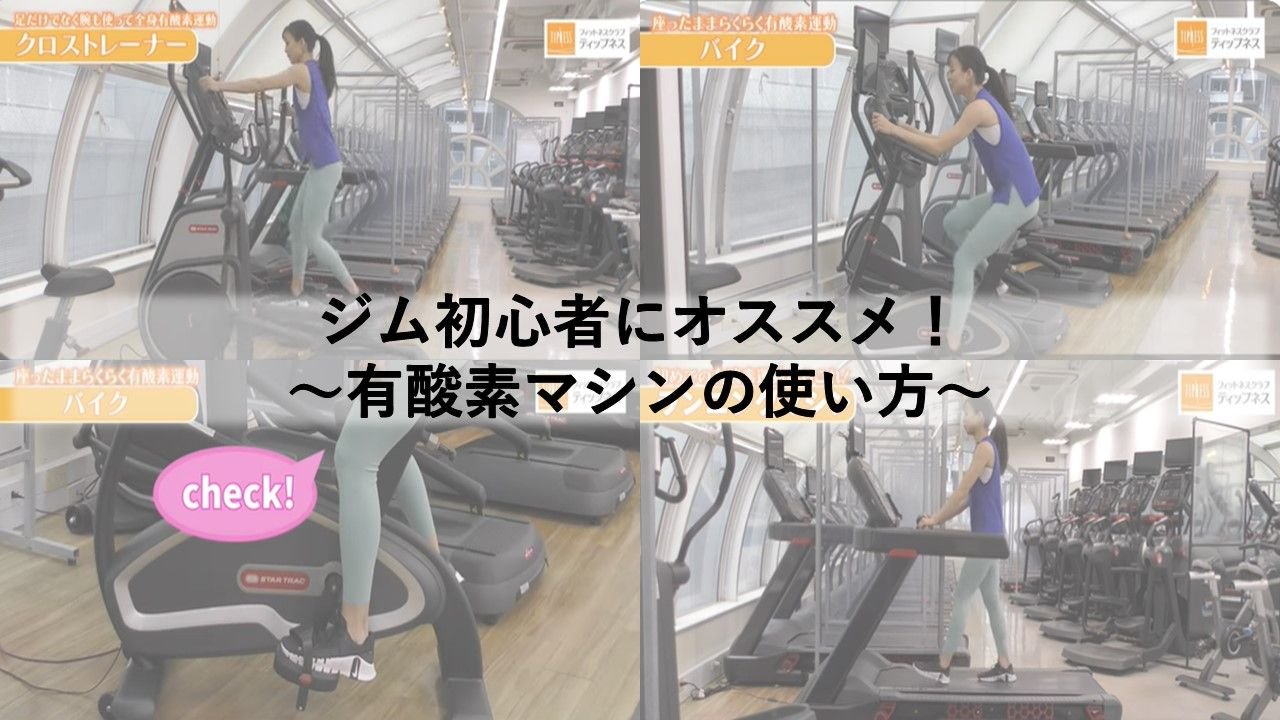 ジム初心者にオススメ!~有酸素マシンの使い方~