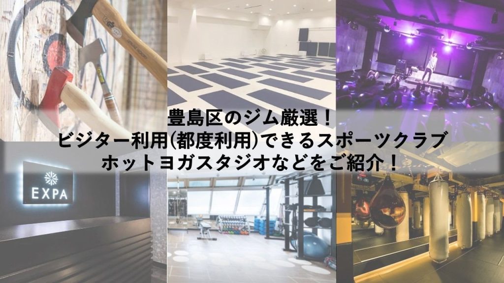 豊島区のジム厳選！ ビジター利用(都度利用)できるスポーツクラブ・ホットヨガスタジオなどをご紹介！